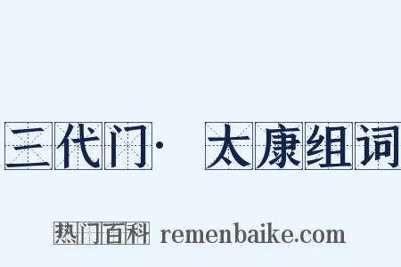 三代门·太康组词是什么意思的图片